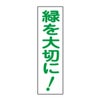 緑を大切に