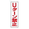 Uターン禁止