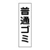 普通ゴミ