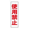 使用禁止 