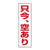 只今、空あり