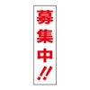 募集中!!