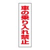 車の乗り入れ禁止