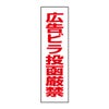 広告ビラ投函厳禁