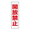 開放禁止