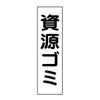 資源ゴミ