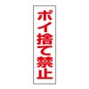 ポイ捨て禁止