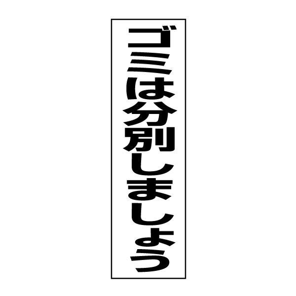 ゴミは分別しましょう