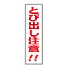 とび出し注意