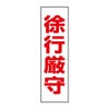 徐行厳守
