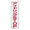 アイドリング禁止