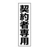 契約者専用