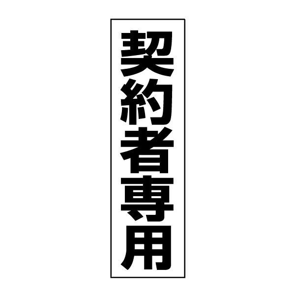 契約者専用