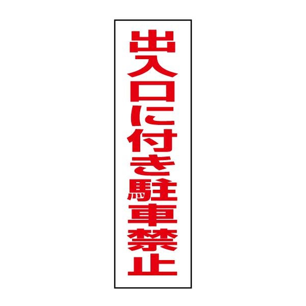 出入口に付き駐車禁止