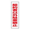 契約者以外駐車禁止