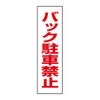 バック駐車禁止