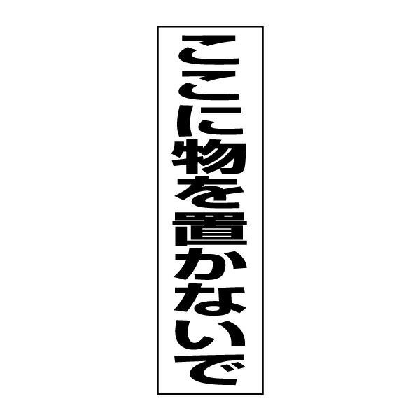 注意ステッカー ここに物を置かないで TP-14STT | 【本店】看板なら