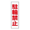 駐輪禁止