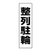 整列駐輪