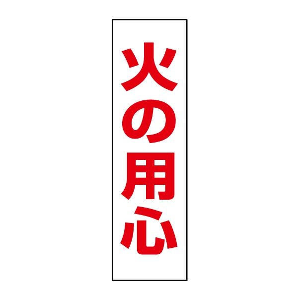 □ 注意プレート 火の用心 SP-3 | 【本店】看板ならいいネットサイン
