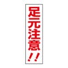 足元注意