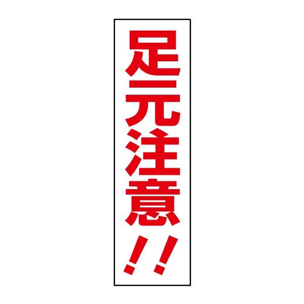 足元注意