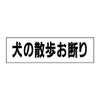 犬の散歩お断り