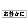 お静かに