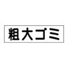 粗大ゴミ
