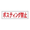 ポスティング禁止