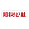関係者以外立入禁止