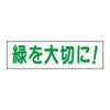 緑を大切に