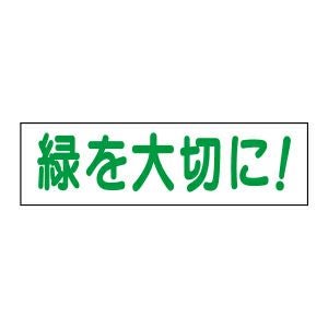 緑を大切に