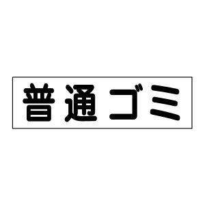 普通ゴミ