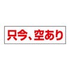 只今、空あり