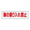 車の乗り入れ禁止