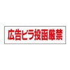 広告ビラ投函厳禁