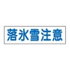 落氷雪注意