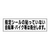 シールのない自転車は処分