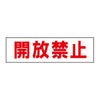 開放禁止
