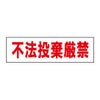 不法投棄厳禁