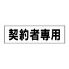 契約者専用