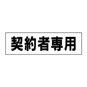 契約者専用