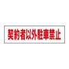 契約者以外駐車禁止