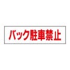 バック駐車禁止