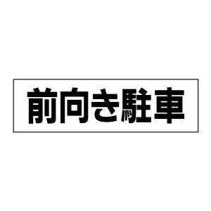 前向き駐車