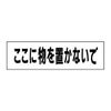 ここに物を置かないで