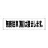 無断駐輪は撤去