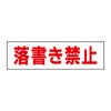 落書き禁止