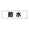 節水